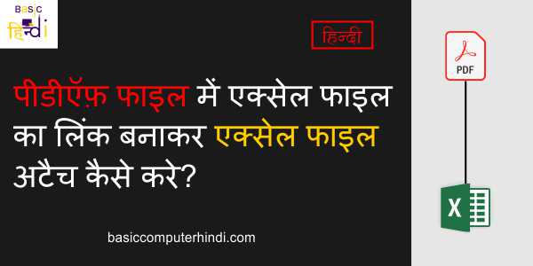 Read more about the article पीडीऍफ़ फाइल में एक्सेल फाइल का लिंक बनाकर एक्सेल फाइल अटैच कैसे करे?