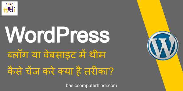 You are currently viewing वर्डप्रेस ब्लॉग या वेबसाइट में थीम कैसे चेंज करे क्या है तरीका?