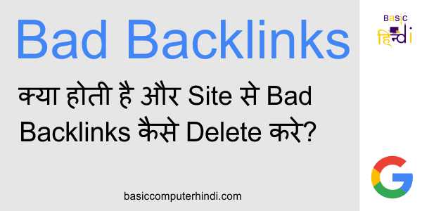 Bad Backlinks क्या होती है और Site से Bad Backlinks कैसे Delete करे