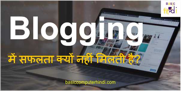 Read more about the article Blogging में सफलता क्यों नहीं मिलती है?