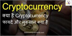 Read more about the article Cryptocurrency क्या है Cryptocurrency फायदे नुकसान क्या है?