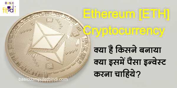 Read more about the article Ethereum Cryptocurrency क्या है Ethereum किसने बनाया क्या है इतिहास?