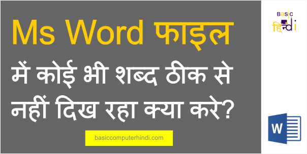 Read more about the article Ms Word Font Problem Font Issue कैसे ठीक करे?