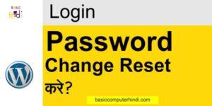 Read more about the article WordPress Site Password Change Reset कैसे करे?