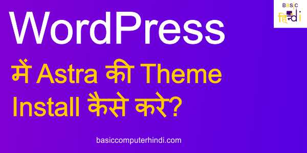 WordPress में Astra की Theme Install कैसे करे