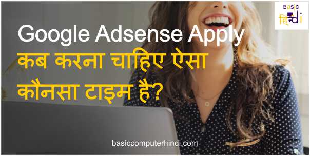 Read more about the article Google Adsense Apply कब करना चाहिए ऐसा कौनसा टाइम है?