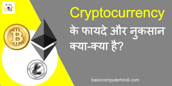 Read more about the article Cryptocurrency के फायदे नुकसान क्या-क्या है जाने ?