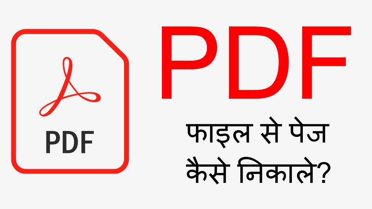 Read more about the article PDF फाइल से पेज कैसे निकाले और PDF से पेज अलग-अलग करे?