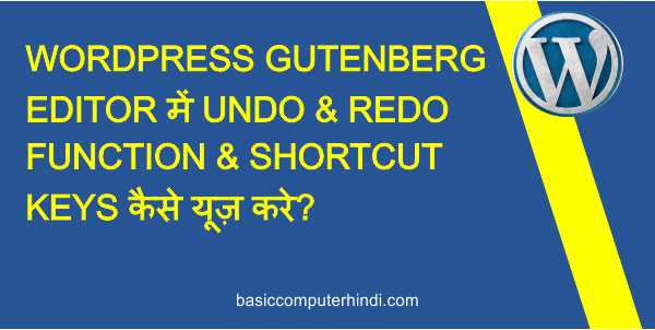 You are currently viewing WORDPRESS GUTENBERG EDITOR में UNDO & REDO FUNCTION & SHORTCUT KEYS कैसे यूज़ करे?