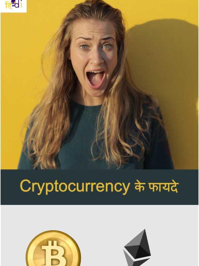 Read more about the article Cryptocurrency के फायदे?