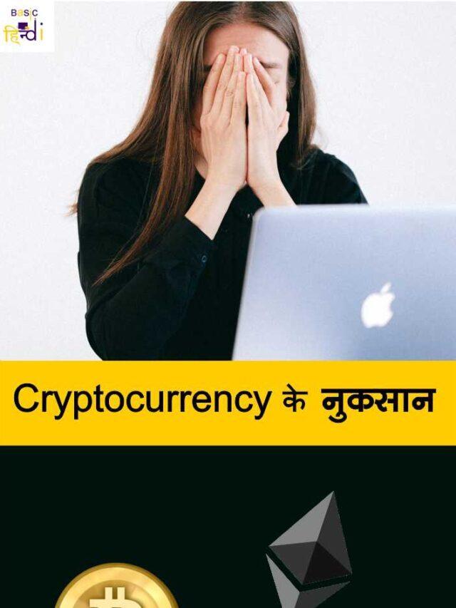 Cryptocurrency के नुकसान क्या-क्या है जाने?