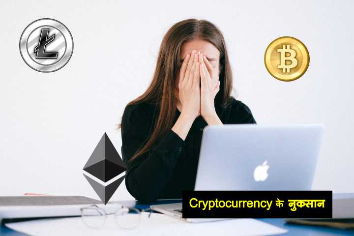 Cryptocurrency के नुकसान