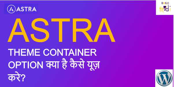 Read more about the article ASTRA THEME CONTAINER OPTION क्या है कैसे यूज़ करे?