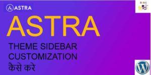 Read more about the article ASTRA THEME SIDEBAR CUSTOMIZATION कैसे करे?