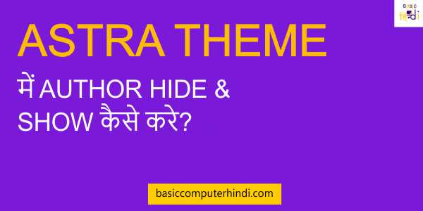 Read more about the article ASTRA THEME में AUTHOR HIDE & SHOW कैसे करे?