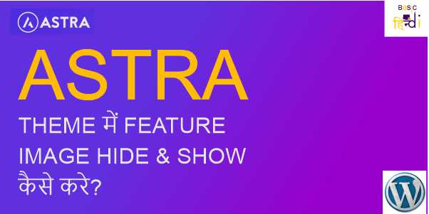 Read more about the article ASTRA THEME में FEATURE IMAGE HIDE & SHOW कैसे करे?