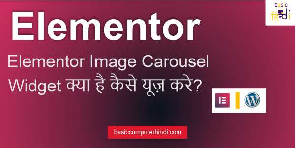 Read more about the article WordPress Elementor Image Carousel Widget क्या है कैसे यूज़ करे?