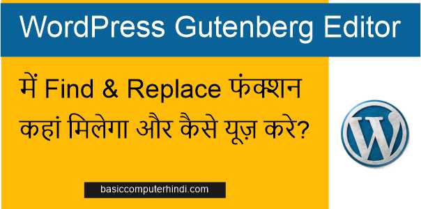 Read more about the article WordPress Gutenberg Editor में Find & Replace फंक्शन कहां मिलेगा और कैसे यूज़ करे?