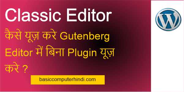 Read more about the article Classic Editor कैसे यूज़ करे Gutenberg Editor में बिना Plugin यूज़ करे ?
