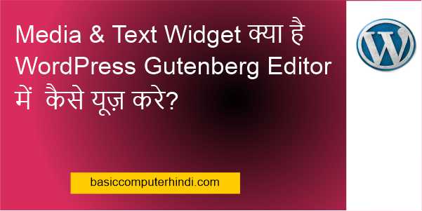 Read more about the article Media & Text Widget क्या है WordPress Gutenberg Editor में  कैसे यूज़ करे?