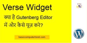 Read more about the article Verse Widget क्या है Gutenberg Editor में और कैसे यूज़ करे?