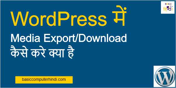 Read more about the article WordPress में Media Export/Download कैसे करे क्या है?