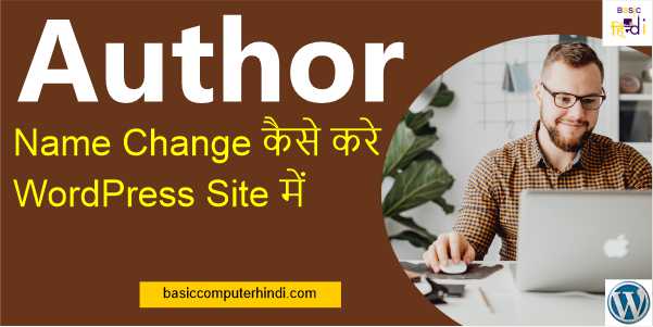 Read more about the article Author Name Change कैसे करे WordPress Site में?