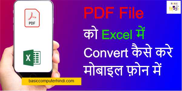 Read more about the article Pdf to Excel File Convert मोबाइल फ़ोन से कैसे करे?