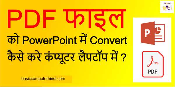 Read more about the article PDF फाइल को PowerPoint में Convert कैसे करे कंप्यूटर लैपटॉप में | Convert PDF File To PowerPoint PPT Hindi