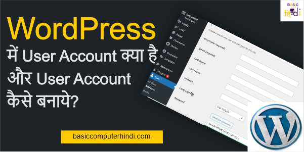 Read more about the article WordPress में User Account क्या है और User Account कैसे बनाये?