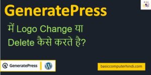 Read more about the article GeneratePress में Logo Change या Delete कैसे करते है?