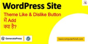 Read more about the article Like & Dislike Button Add कैसे करे वर्डप्रेस साइट में?