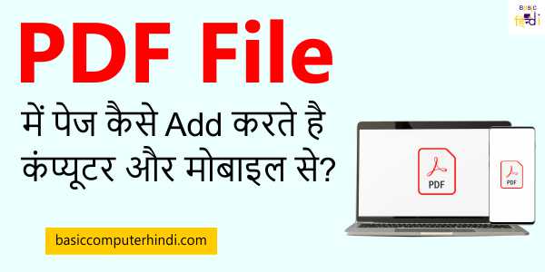 PDF File में पेज कैसे Add करते है कंप्यूटर और मोबाइल से