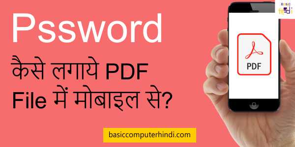 Read more about the article Pssword PDF File में मोबाइल से कैसे लगाये?