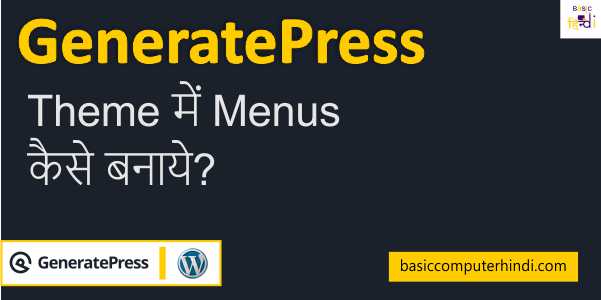 Read more about the article GeneratePress Theme में Menus कैसे बनाये?