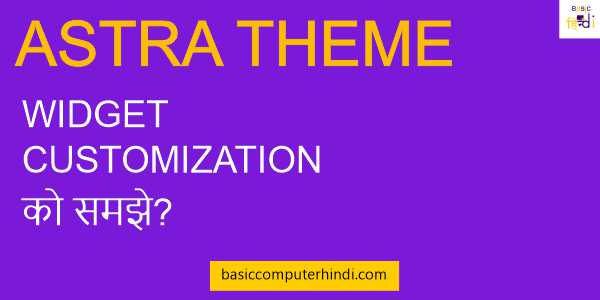Read more about the article ASTRA THEME WIDGET CUSTOMIZATION को समझे?