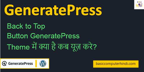 Read more about the article Back to Top Button GeneratePress Theme में क्या है कब यूज़ करे?