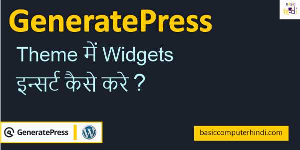 Read more about the article GeneratePress Theme में Widgets इन्सर्ट कैसे करे?