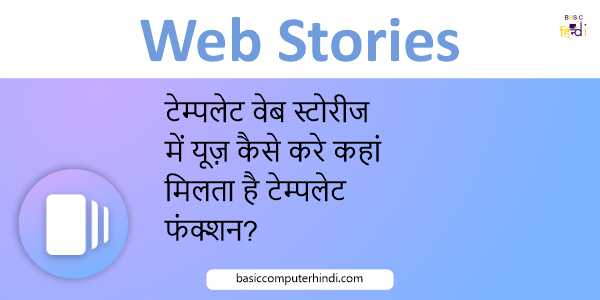 टेम्पलेट वेब स्टोरीज में यूज़ कैसे करे कहां मिलता है टेम्पलेट फंक्शन