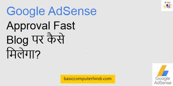 You are currently viewing Google AdSense Approval Fast Blog पर कैसे मिलेगा?