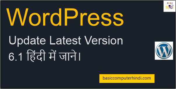 Read more about the article WordPress Update Latest Version 6.1 हिंदी में जाने।