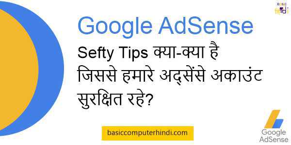 Read more about the article Google AdSense Sefty Tips क्या-क्या है जिससे हमारे अद्सेंसे अकाउंट सुरक्षित रहे?