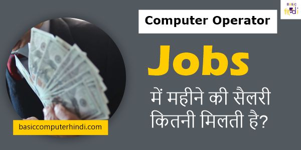 Read more about the article Computer Operator Job में महीने की सैलरी कितनी मिलती है?