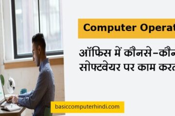 ऑफिस में कंप्यूटर ऑपरेटर कौनसे-कौनसे सॉफ्टवेयर पर काम करता है