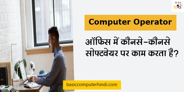Read more about the article ऑफिस में कंप्यूटर ऑपरेटर किन सॉफ्टवेयर पर काम करता है?