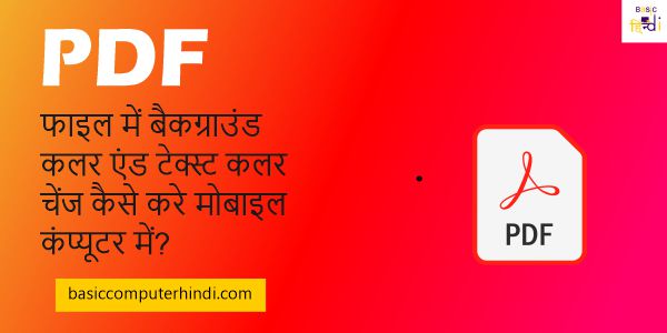 Read more about the article पीडीऍफ़ फाइल में बैकग्राउंड कलर एंड टेक्स्ट कलर चेंज कैसे करे मोबाइल कंप्यूटर में?