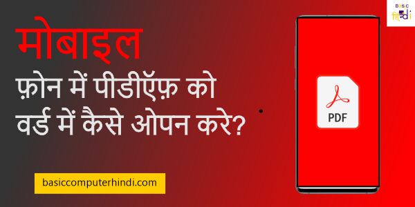 Read more about the article Mobile में PDF File को Word Software Open  कैसे करे?