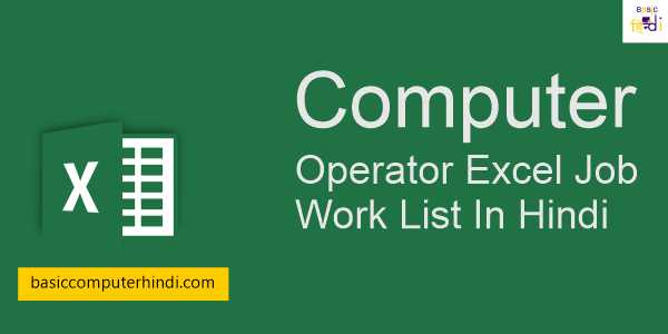 Read more about the article Computer Operator Excel Job Work List In Hindi