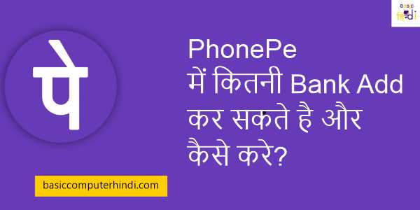 Read more about the article PhonePe में कितनी Bank Add कर सकते है और कैसे करे?