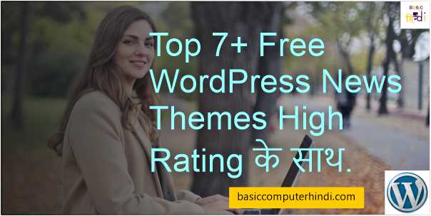Read more about the article Top 7+ Free WordPress News Themes High Rating के साथ.